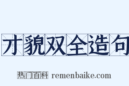 才貌双全造句是什么意思的图片